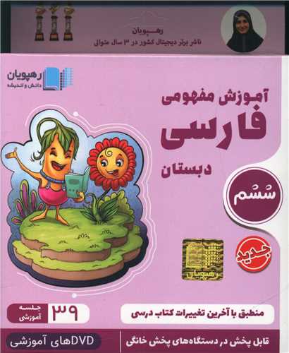 دی وی دی آموزش مفهومی فارسی ششم دبستان (2452)(رهپویان)