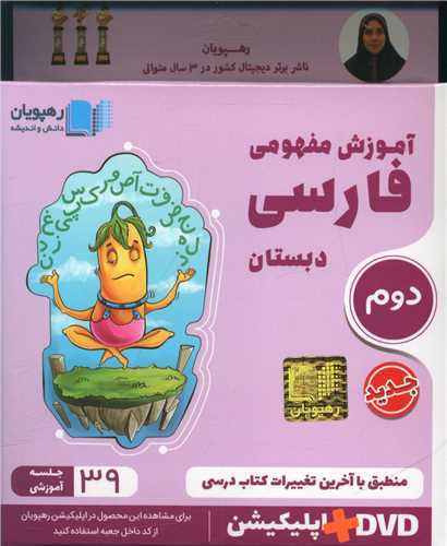 دي وي دي آموزش مفهومي فارسي دوم دبستان (2412)(رهپويان)