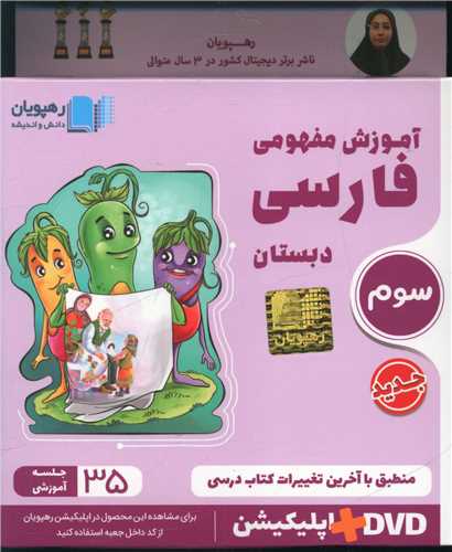 دی وی دی آموزش مفهومی فارسی سوم دبستان (2422)(رهپویان)