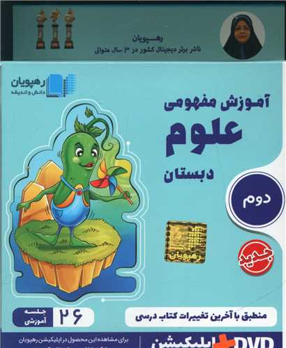دی وی دی آموزش مفهومی علوم دوم دبستان (2411)(رهپویان)