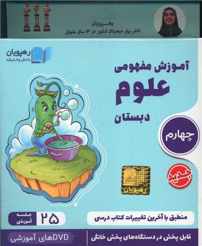 دی وی دی آموزش مفهومی علوم چهارم دبستان (2431)(رهپویان)