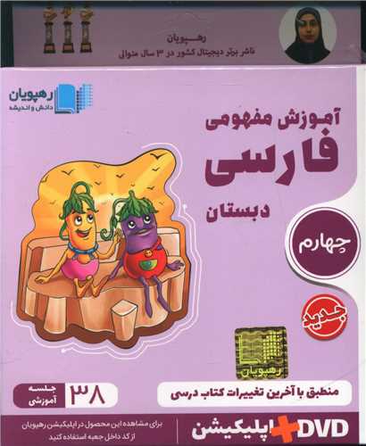دی وی دی آموزش مفهومی فارسی پنجم دبستان (2442)(رهپویان)