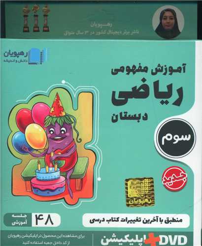 دی وی دی آموزش مفهومی ریاضی سوم دبستان (2420)(رهپویان)