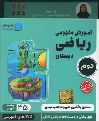 دی وی دی آموزش مفهومی ریاضی دوم دبستان (2410)(رهپویان)
