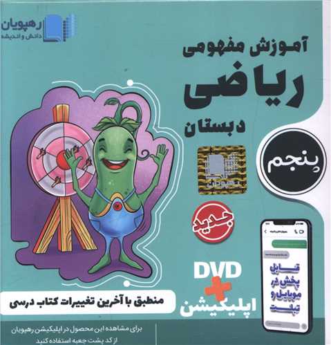 دی وی دی آموزش مفهومی ریاضی پنجم دبستان (2440)(رهپویان)