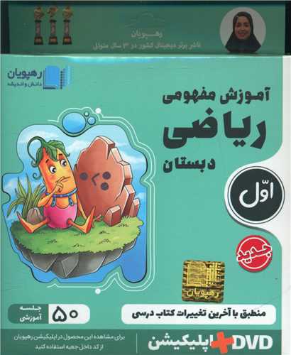 دی وی دی آموزش مفهومی ریاضی اول دبستان (2400)(رهپویان)