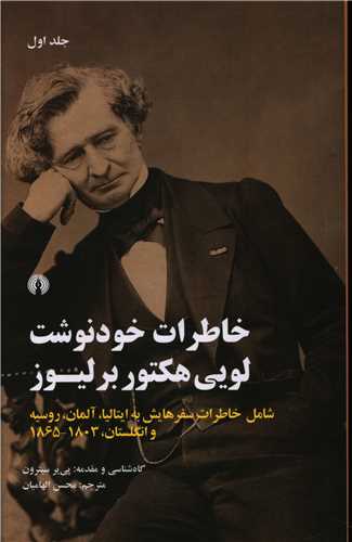 خاطرات خود نوشت لويي هکتور برليوز (2جلدي)(علمي فرهنگي)
