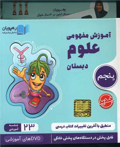 دی وی دی آموزش مفهومی علوم پنجم دبستان (2441)(رهپویان)