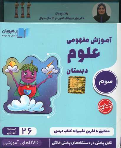 دی وی دی آموزش مفهومی علوم سوم دبستان (2421)(رهپویان)