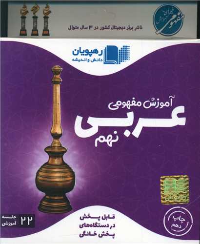 دی وی دی آموزش مفهومی عربی نهم (2482)(رهپویان)