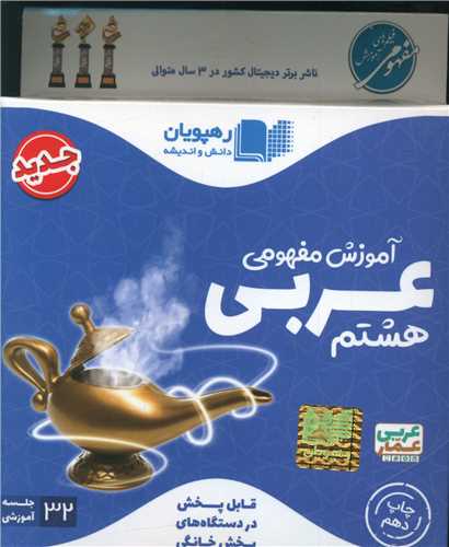 دی وی دی آموزش مفهومی عربی هشتم (2472)(رهپویان)