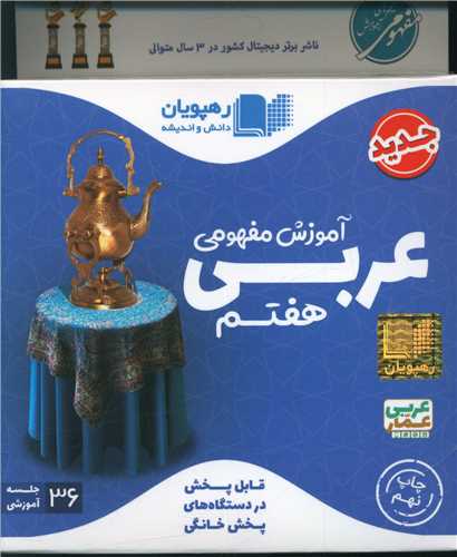 دي وي دي آموزش مفهومي عربي هفتم (2462)(رهپويان)