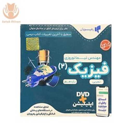 دي وي دي فيزيک يازده تجربي  (2625)(رهپويان)