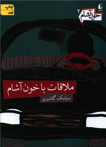 خون آشام (2)(ملاقات با خون آشام)