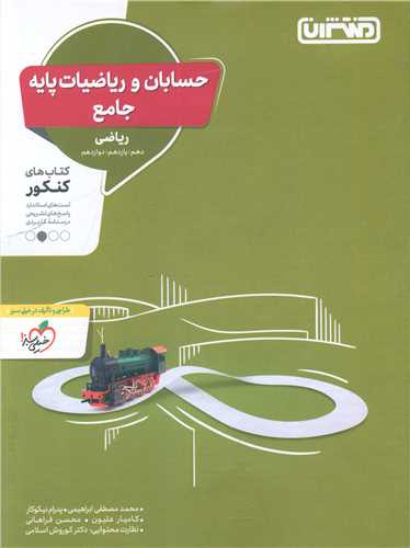 حسابان و ریاضیات پایه جامع(4304)