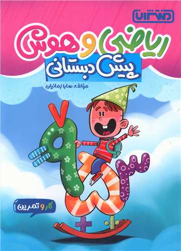 رياضي و هوش پيش دبستاني(4351) (منتشران)