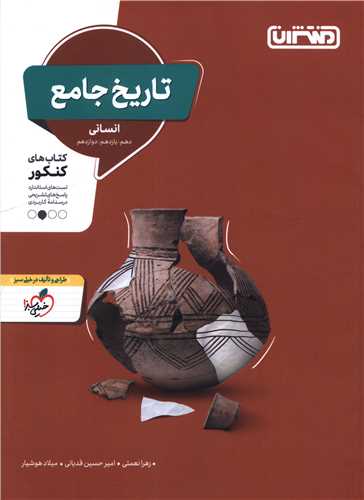 تاریخ جامع انسانی (دهم و یازدهم و دوازدهم)(4323)