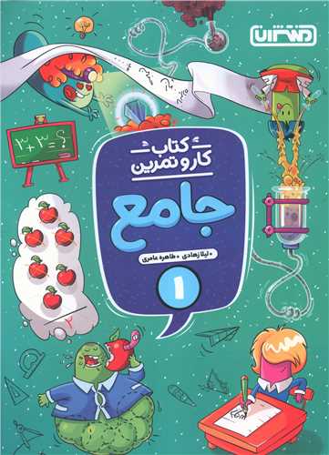 کار و تمرین جامع اول دبستان (4338)