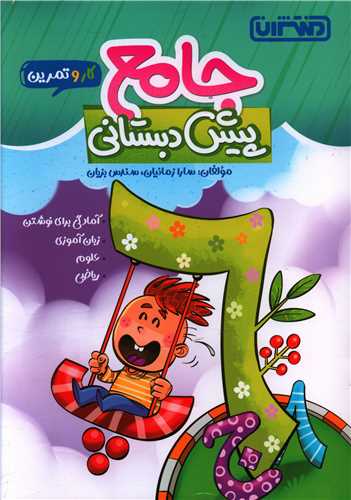 جامع پیش دبستانی کار وتمرین (4379)