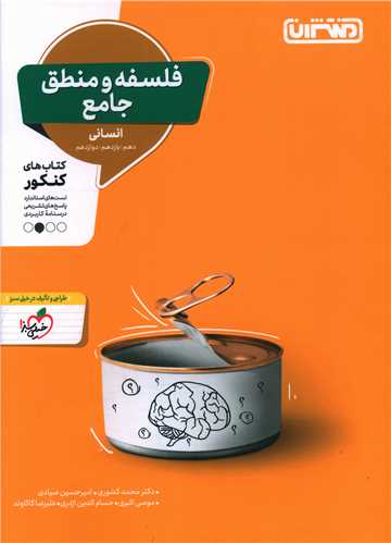 فلسفه و منطق جامع انسانی (4317) 