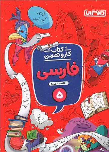 فارسی پنجم دبستان کار و تمرین(4345) 