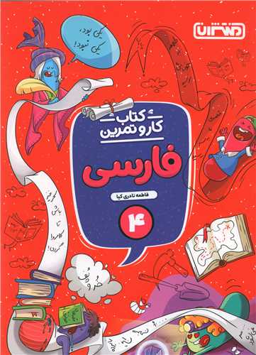 فارسی چهارم دبستان کار و تمرین(4344)