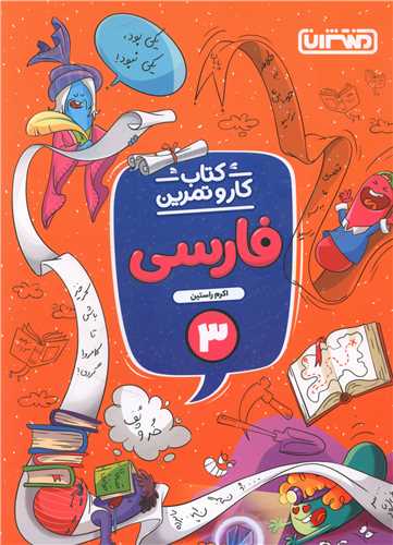 فارسی سوم دبستان کار و تمرین(4348) 