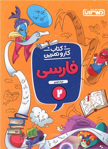 فارسی دوم دبستان کار و تمرین (4347)