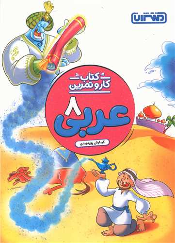 عربی هشتم کار و تمرین(4266) 