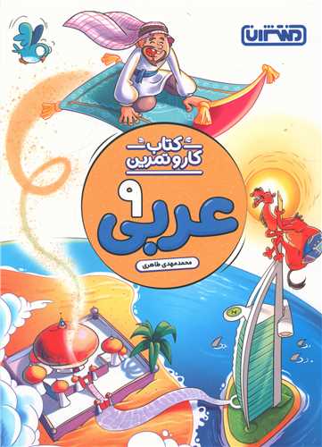 عربی نهم کار و تمرین(4290)