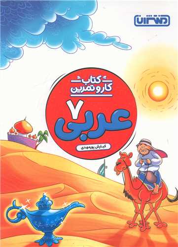 عربی هفتم کار و تمرین (4265)