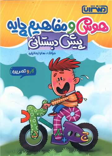 هوش و مفاهيم پايه پيش دبستاني(4369) (منتشران)