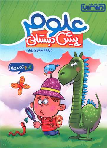 علوم پیش دبستانی (4370)