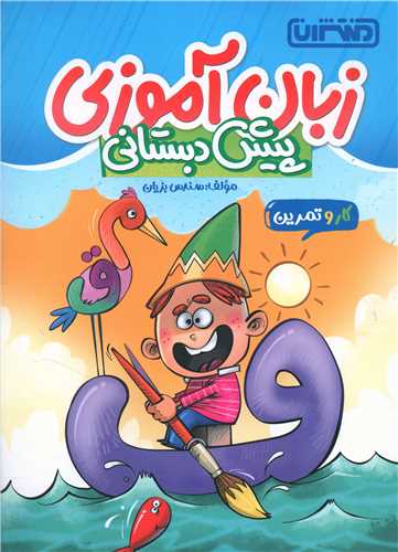 زبان آموزي پيش دبستاني(4352) (منتشران)
