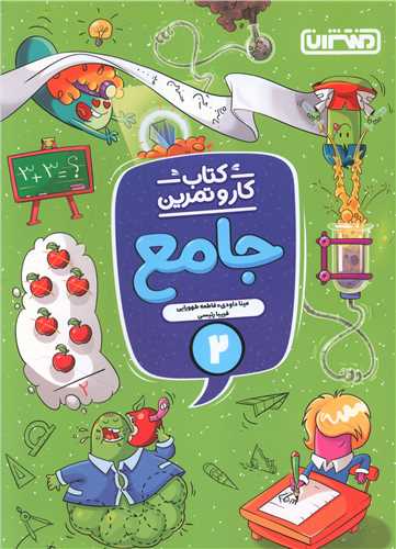 دوم دبستان کار و تمرین جامع(4339)