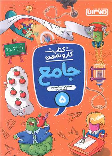 کارو تمرین جامع پنجم دبستان (4337)