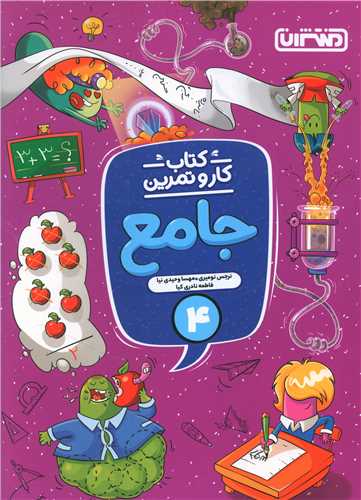 کارو تمرین جامع چهارم دبستان (4336)