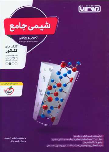 شیمی جامع تجربی وریاضی (4305)