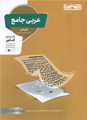 عربی جامع انسانی