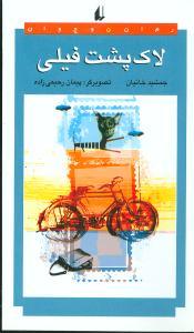 رمان نوجوان (لاک‌پشت فیلی)(پالتویی)