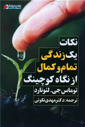 نکات یک زندگی تمام و کمال از نگاه کوچینگ 