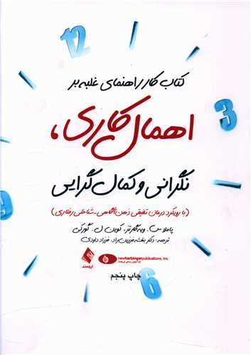 کتاب کار راهنماي غلبه بر اهمال کاري نگراني و کمال گرايي (ارجمند)