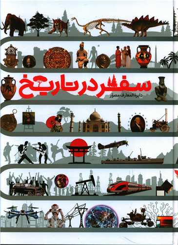 دایره المعارف مصور سفر در تاریخ (رحلی)