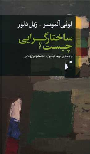 ساختارگرایی چیست (پالتویی)