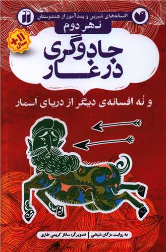 جادوگری در غار (نهر دوم)(تحقیقات ذکر)