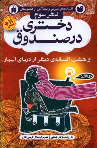 دختري در صندوق (نهر سوم)(تحقيقات ذکر)