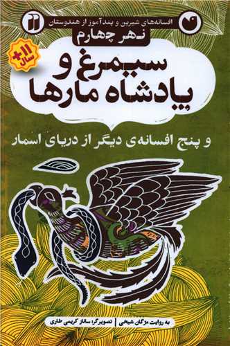 سیمرغ و پادشاه مارها (نهر چهارم)(تحقیقات ذکر)