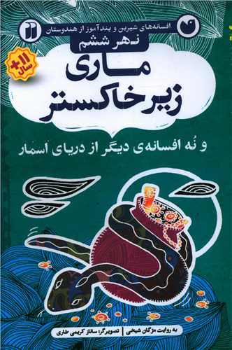 ماری زیر خاکستر (نهر ششم)(تحقیقات ذکر)