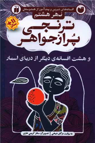 ترنجی پر از جواهر (نهر هشتم)(تحقیقات ذکر)
