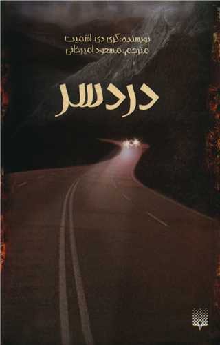 دردسر (رمان نوجوان)